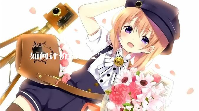 如何评价福原爱？